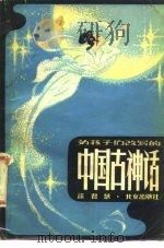为孩子们改写的中国古神话 1981 PDF电子版封面 10071·318 徐君慧著