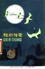 桂林传奇（1981 PDF版）