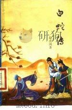 白蛇传（1956 PDF版）