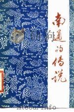 南通的传说（1985 PDF版）
