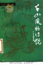千山风物传说（1985 PDF版）