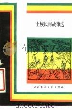土族民间故事选（1985 PDF版）