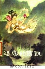 洛阳的传说（1985 PDF版）