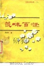 美味百趣  下（1985 PDF版）