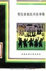鄂伦春族民间故事集（1984 PDF版）