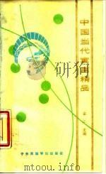 中国当代寓言精品（1988 PDF版）