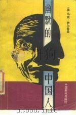 幽默的中国人 1989 PDF电子版封面 7800412172 (美)萨尔兹曼著;刘末,龙白梅译