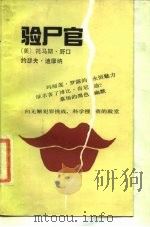 验尸官 1989 PDF电子版封面 7504301582 (美)野口,(美)迪摩纳著;罗晓虎译