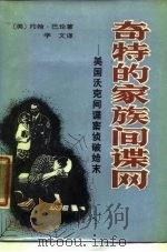 奇特的家族间谍网  美国沃克间谍案侦破始末（1987 PDF版）