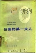 白宫的第一夫人（1987 PDF版）