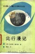 北行漫记（1988 PDF版）