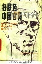 白肤色中国官员 1989 PDF电子版封面 7506302772 (美)丹·谢尔曼著;李锦生等译
