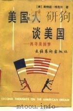 美国人谈美国  再寻美国梦（1991 PDF版）