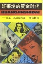 好莱坞的黄金时代  大卫·尼文回忆录（1988 PDF版）