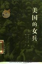 美国的女兵（1987 PDF版）