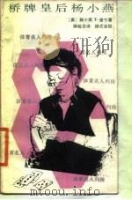 桥牌皇后杨小燕（1988 PDF版）