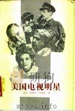 美国电视明星（1987 PDF版）