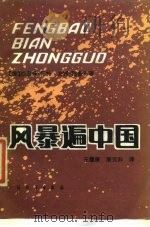 风暴遍中国 1985 PDF电子版封面 10185·106 (美)雅各布,(美)怀特著;王健康,康之非译