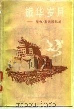 旅华岁月  海伦·斯诺回忆录（1985 PDF版）