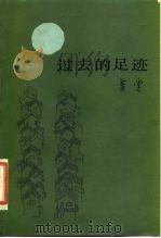 过去的足迹（1984 PDF版）
