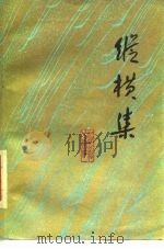 纵横集（1985 PDF版）