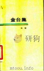 金台集（1984 PDF版）