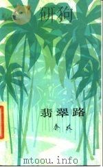 翡翠路（1984 PDF版）
