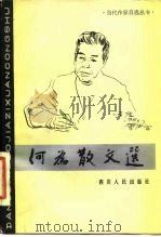 何为散文选（1984 PDF版）