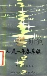 又是一年春草绿（1984 PDF版）