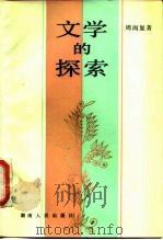文学的探索（1984 PDF版）