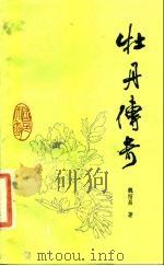 牡丹传奇（1984 PDF版）