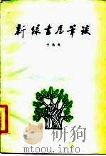 新绿书屋笔谈（1984 PDF版）