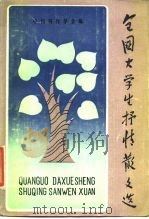 全国大学生抒情散文选（1984 PDF版）