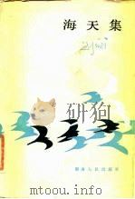 海天集（1984 PDF版）
