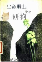 生命册上 1984 PDF电子版封面 10317·127 唐愭著