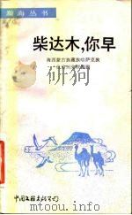 柴达木，你早（1984 PDF版）