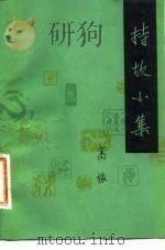 持故小集 1984 PDF电子版封面 7002·47 高旅著