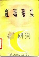 红玛瑙集（1983 PDF版）