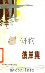 彼岸集 1984 PDF电子版封面 10313·187 李准著