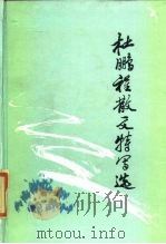 杜鹏程散文特写选（1984 PDF版）