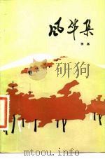 风华集（1984 PDF版）