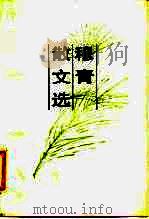 穆青散文选（1984 PDF版）