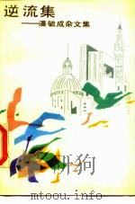 逆流集  潘毓成杂文集（1984 PDF版）