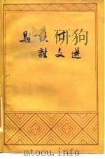 马铁丁杂文选（1984 PDF版）