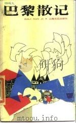 巴黎散记（1984 PDF版）