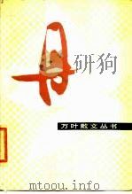 丹（1984 PDF版）