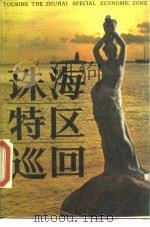 珠海特区巡回（1984 PDF版）