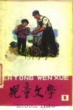 儿童文学  1（1977 PDF版）