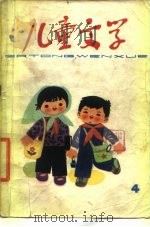 儿童文学丛书  4（1978 PDF版）