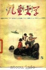 儿童文学丛书  5（1978 PDF版）